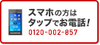 スマホの方はタップでお電話！