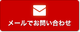 メールでお問い合わせ