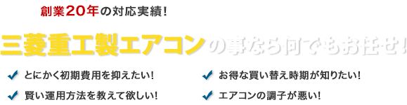 創業20年の対応実績！三菱製エアコンの事なら何でもお任せ！