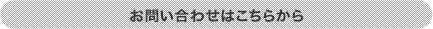 お問い合わせはこちらから