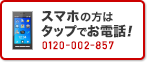 スマホの方はタップでお電話！