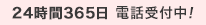 24時間365日電話受付中!