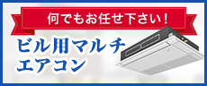 ビル用マルチエアコン 何でもお任せください