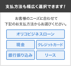 支払方法も幅広く選択できます！