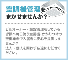 空調機管理を任せませんか？