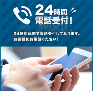 24時間電話受付