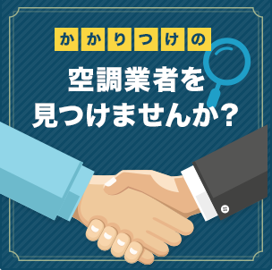 かかりつけの空調業者を見つけませんか？