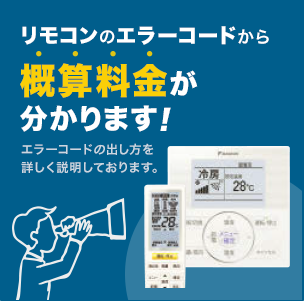 リモコンのエラーコードから修理概算料金がわかります