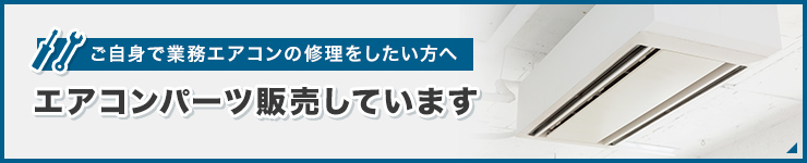 ご自身で業務エアコンの修理をしたい方へエアコンパーツ販売しています