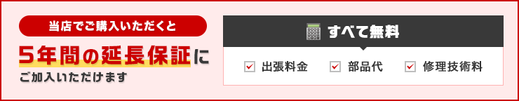 当店でご購入いただくと5年間の延長保証にご加入いただけます