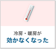 冷房・暖房が効かなくなった