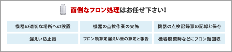 面倒なフロン処理はお任せ下さい！