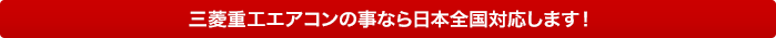 三菱重工エアコンの事なら日本全国対応します！