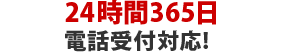 24時間365日電話受付対応!