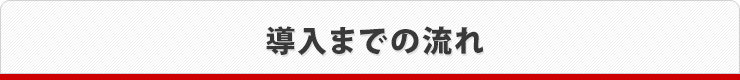 導入までの流れ