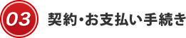 契約・お支払い手続き