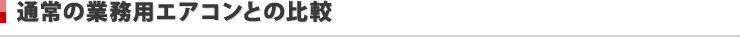 通常の業務用エアコンとの比較