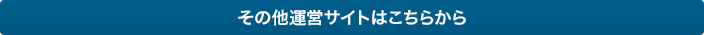 その他運営サイトはこちらから