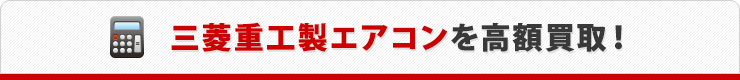 三菱重工製エアコンを高額買取！