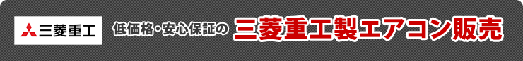 低価格・安心保証の三菱重工製エアコン販売