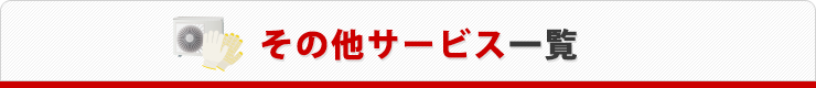 その他サービス一覧