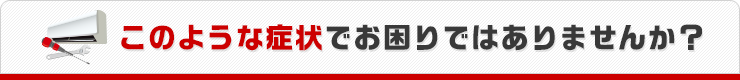 このような症状でお困りではありませんか？