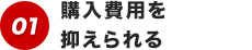 購入費用を抑えられる