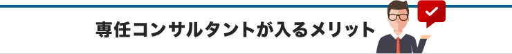 専任コンサルタントが入るメリット